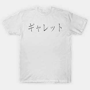 GARRETT IN JAPANESE T-Shirt